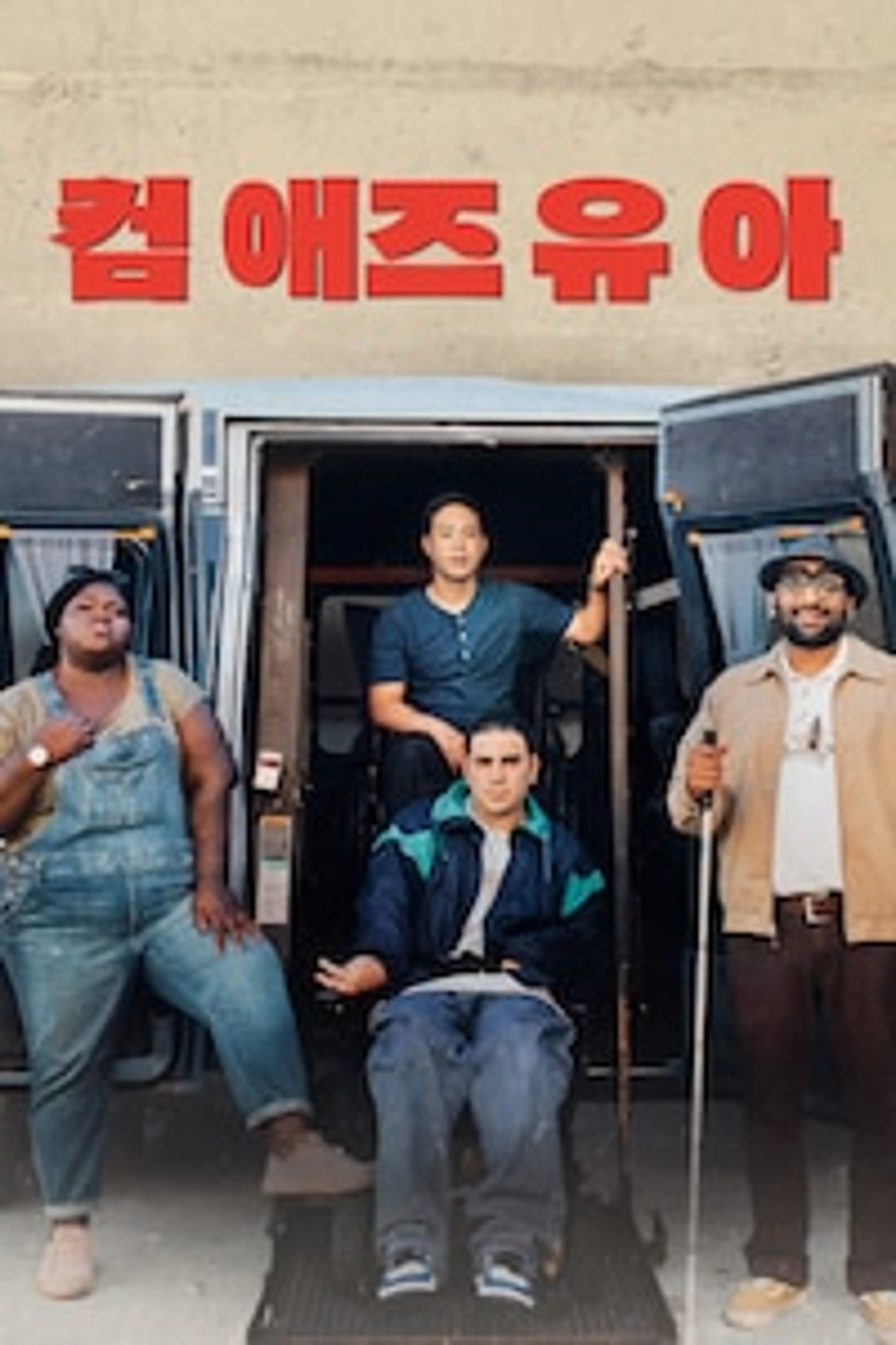 컴 애즈 유아