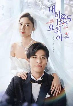 내하BOSS요취아2 : 보스와의 계약결혼 2