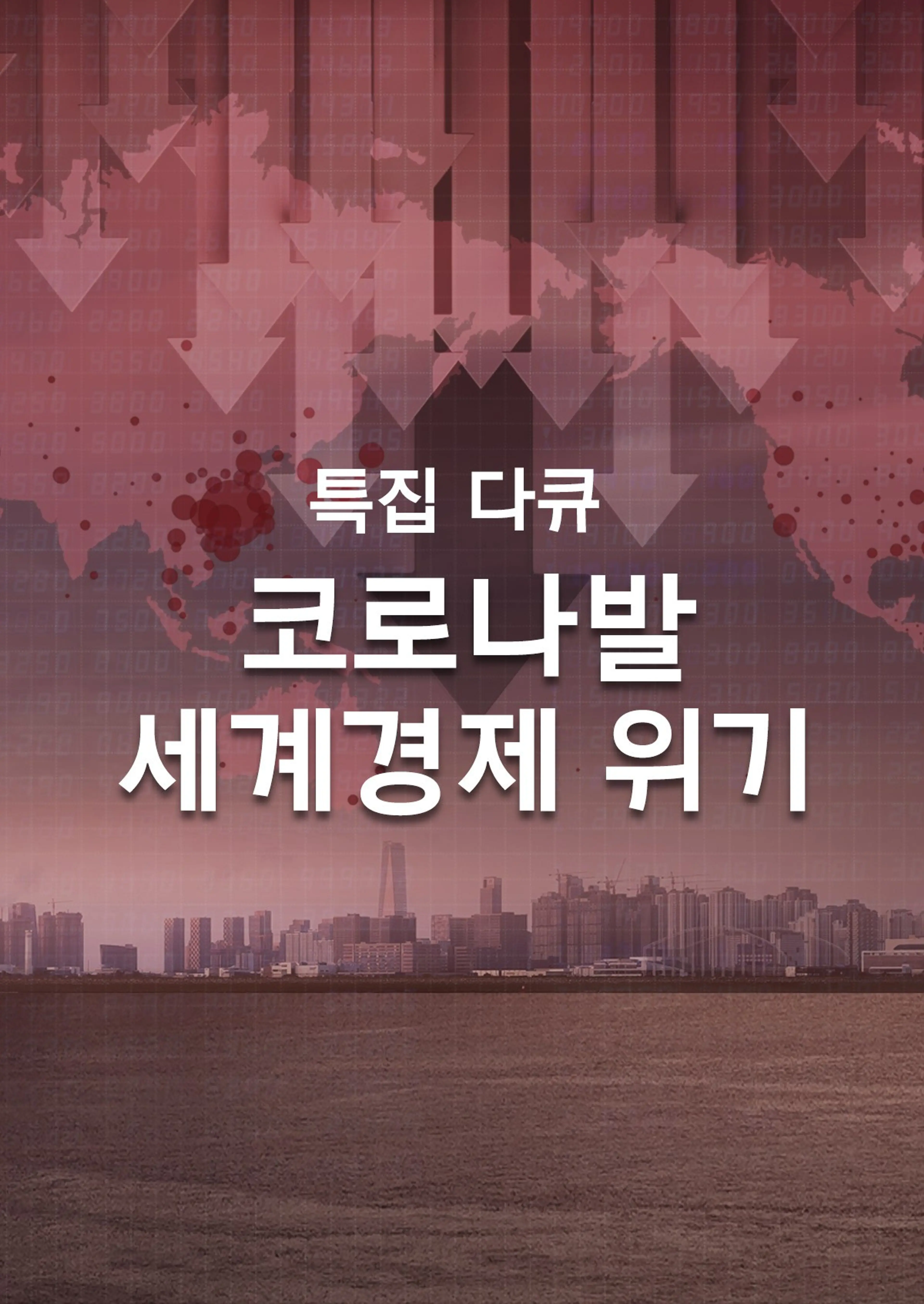 코로나발 세계경제위기
