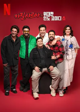 카필 샤르마의 위대한 인도 코미디 쇼 Season 1