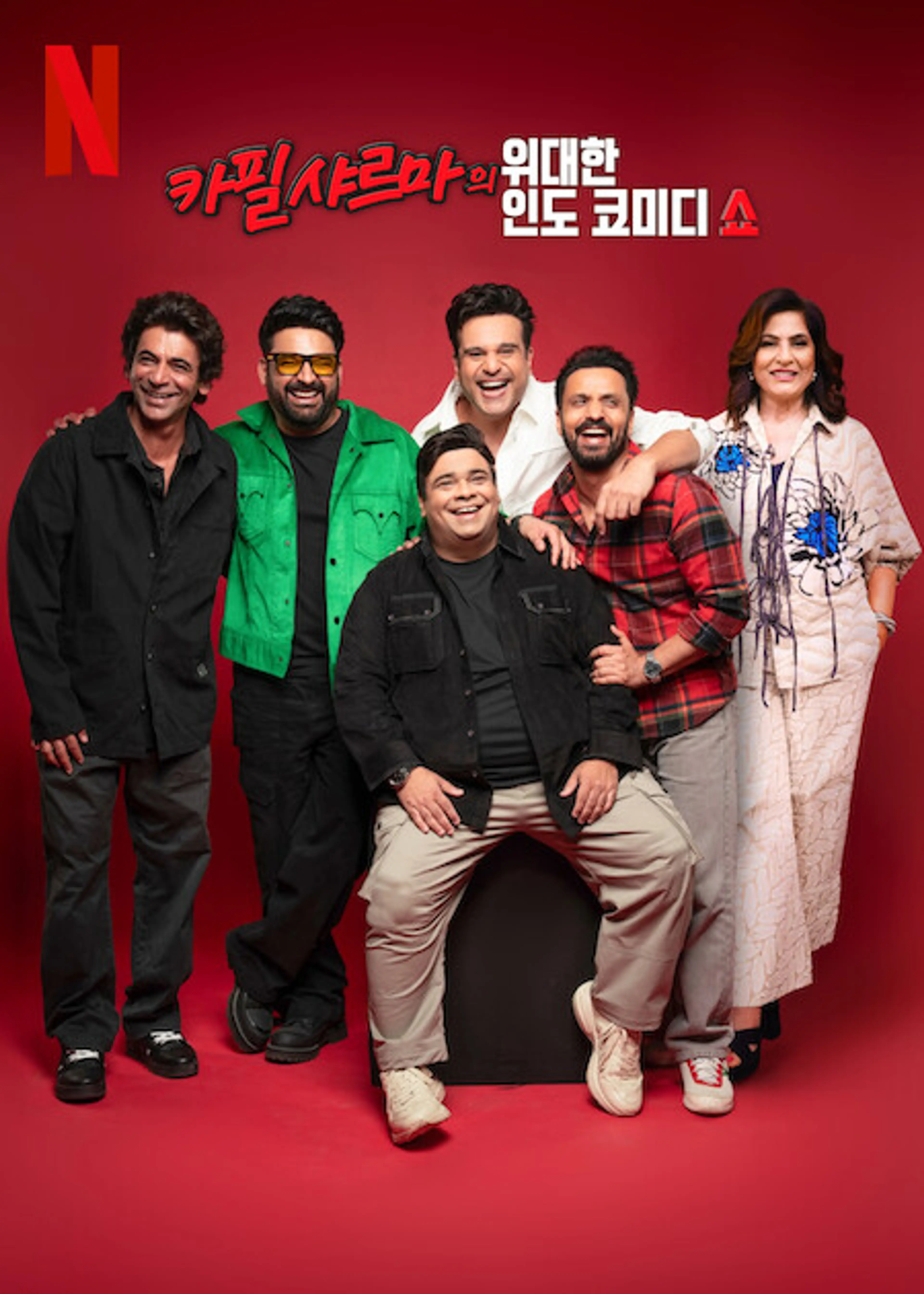 카필 샤르마의 위대한 인도 코미디 쇼 Season 1