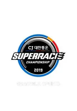 채널A 스포츠 2019 CJ대한통운 슈퍼레이스
