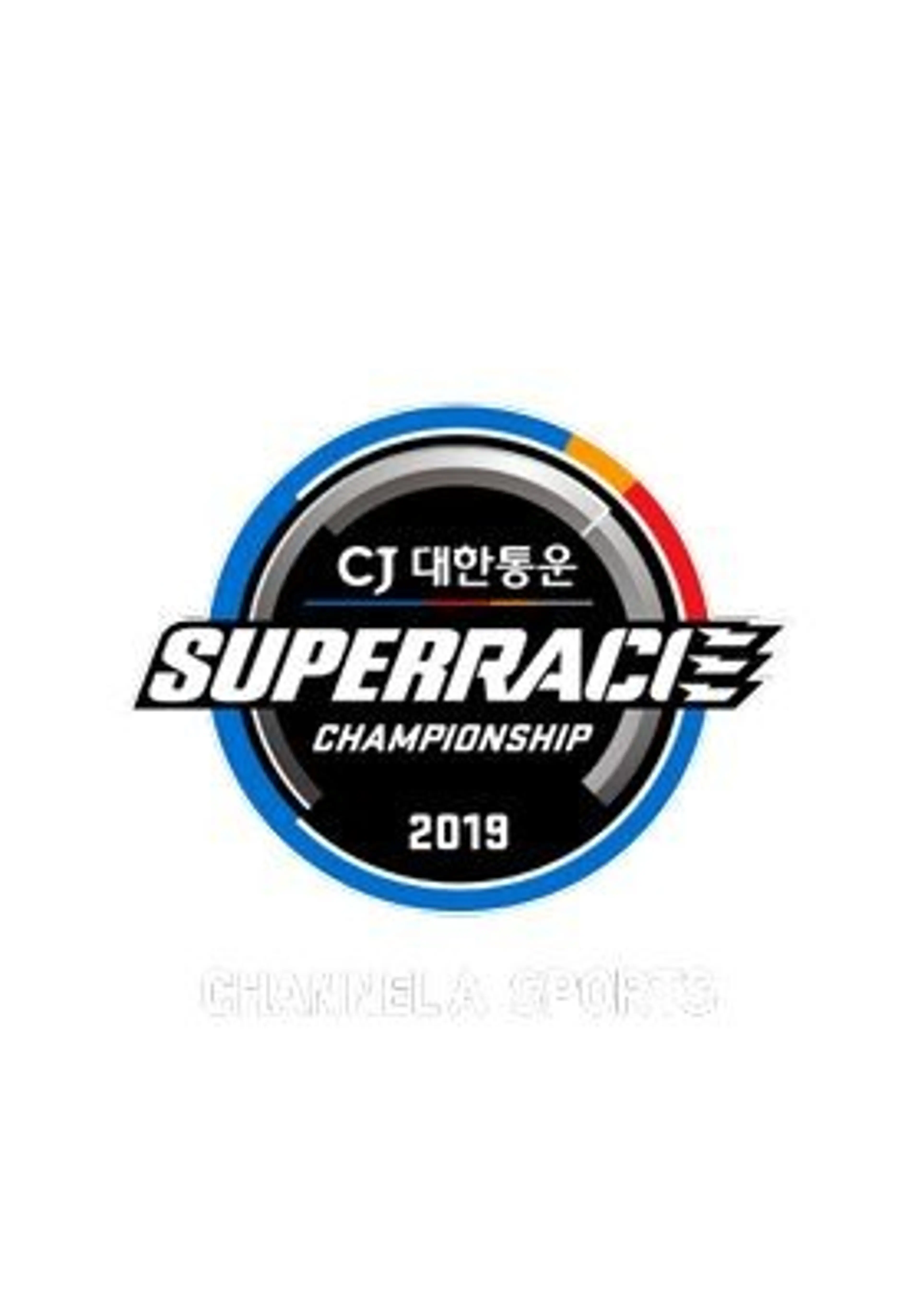 채널A 스포츠 2019 CJ대한통운 슈퍼레이스