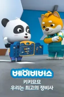 베이비버스 키키묘묘 우리는 최고의 정비사 한국어