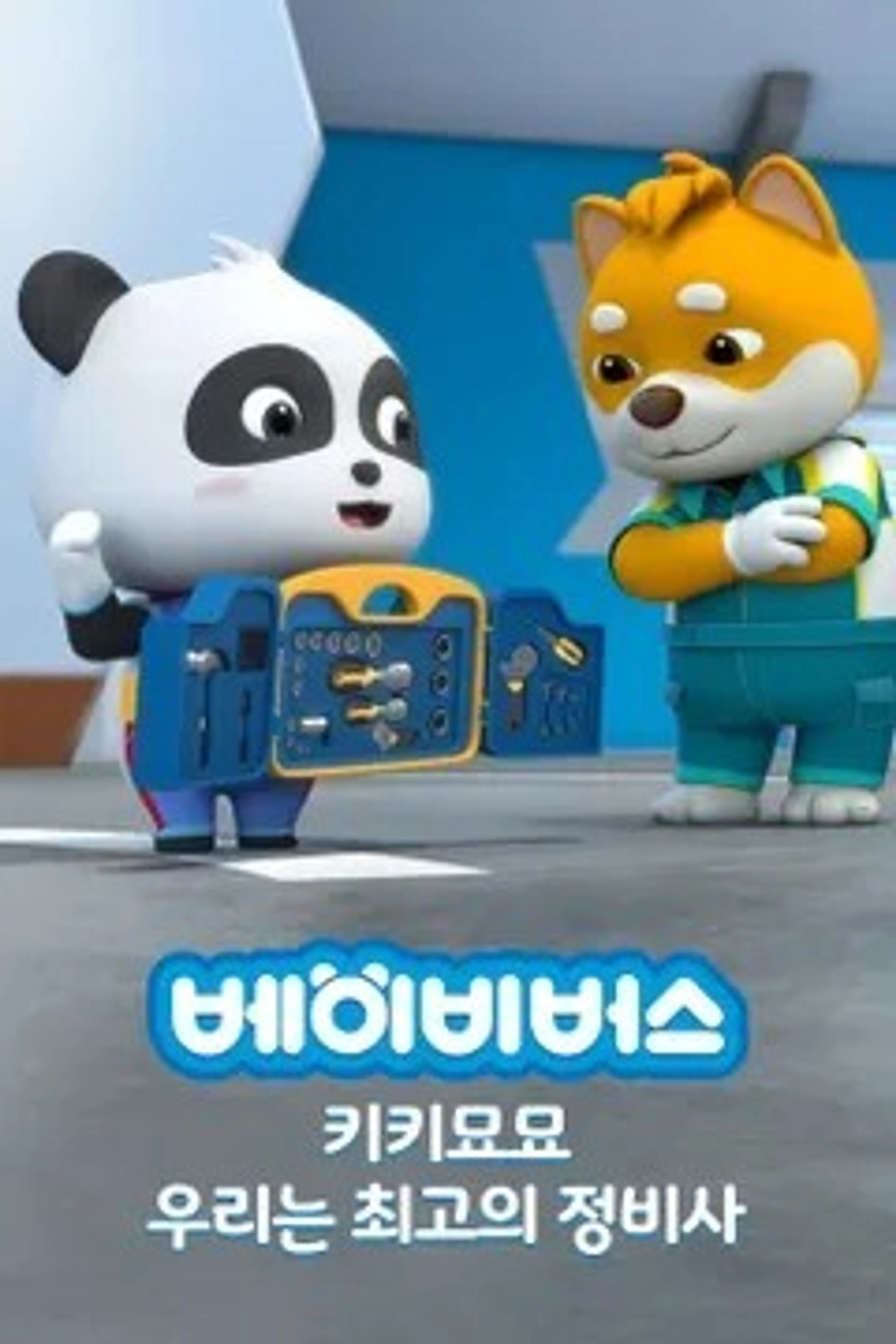 베이비버스 키키묘묘 우리는 최고의 정비사 한국어