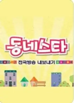 동네스타 전국방송 내보내기