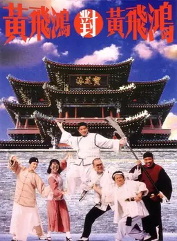 황비홍소전 2 : 황비홍 대 황비홍