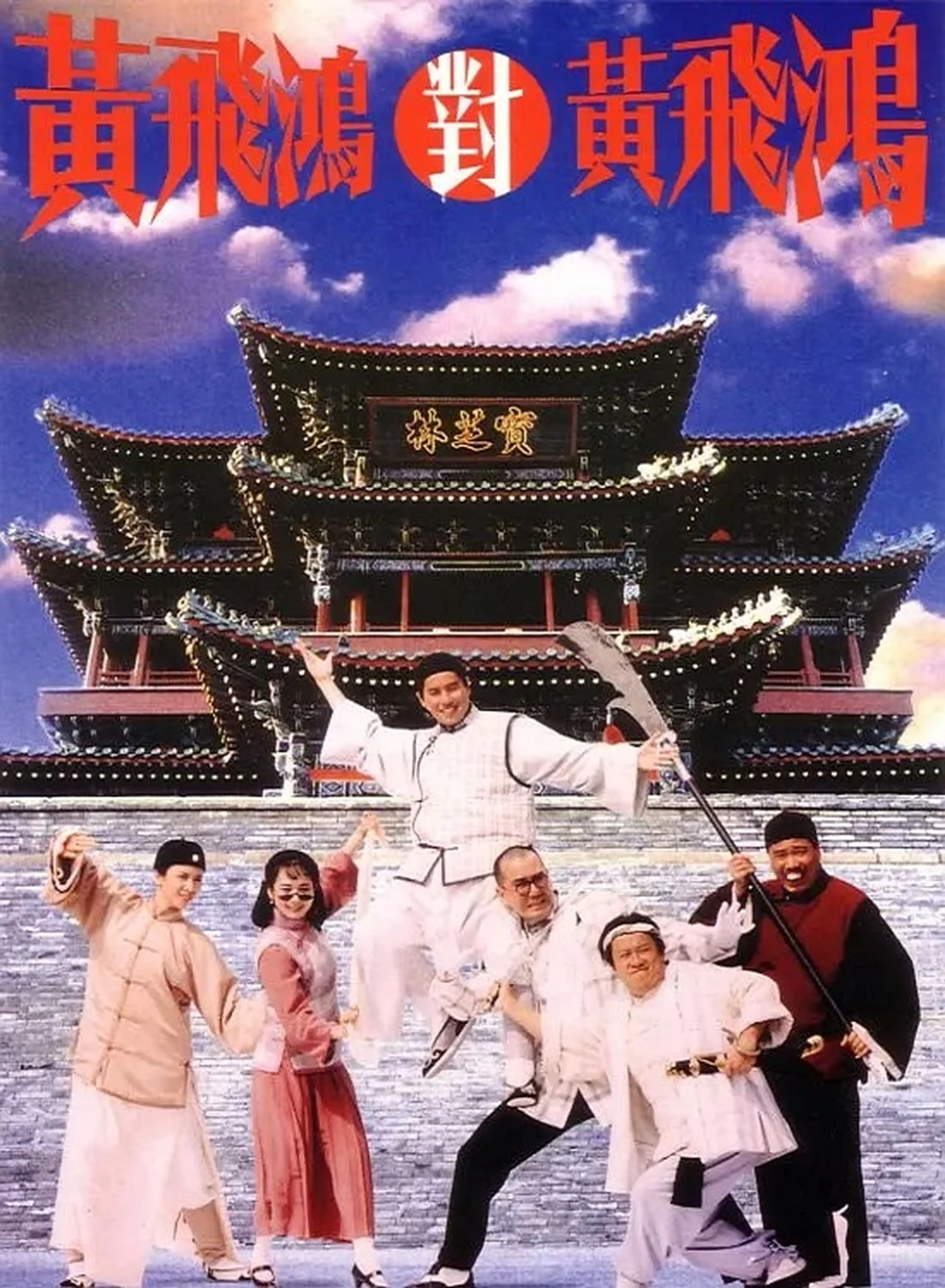황비홍소전 2 : 황비홍 대 황비홍