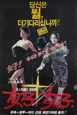 여자, 여자