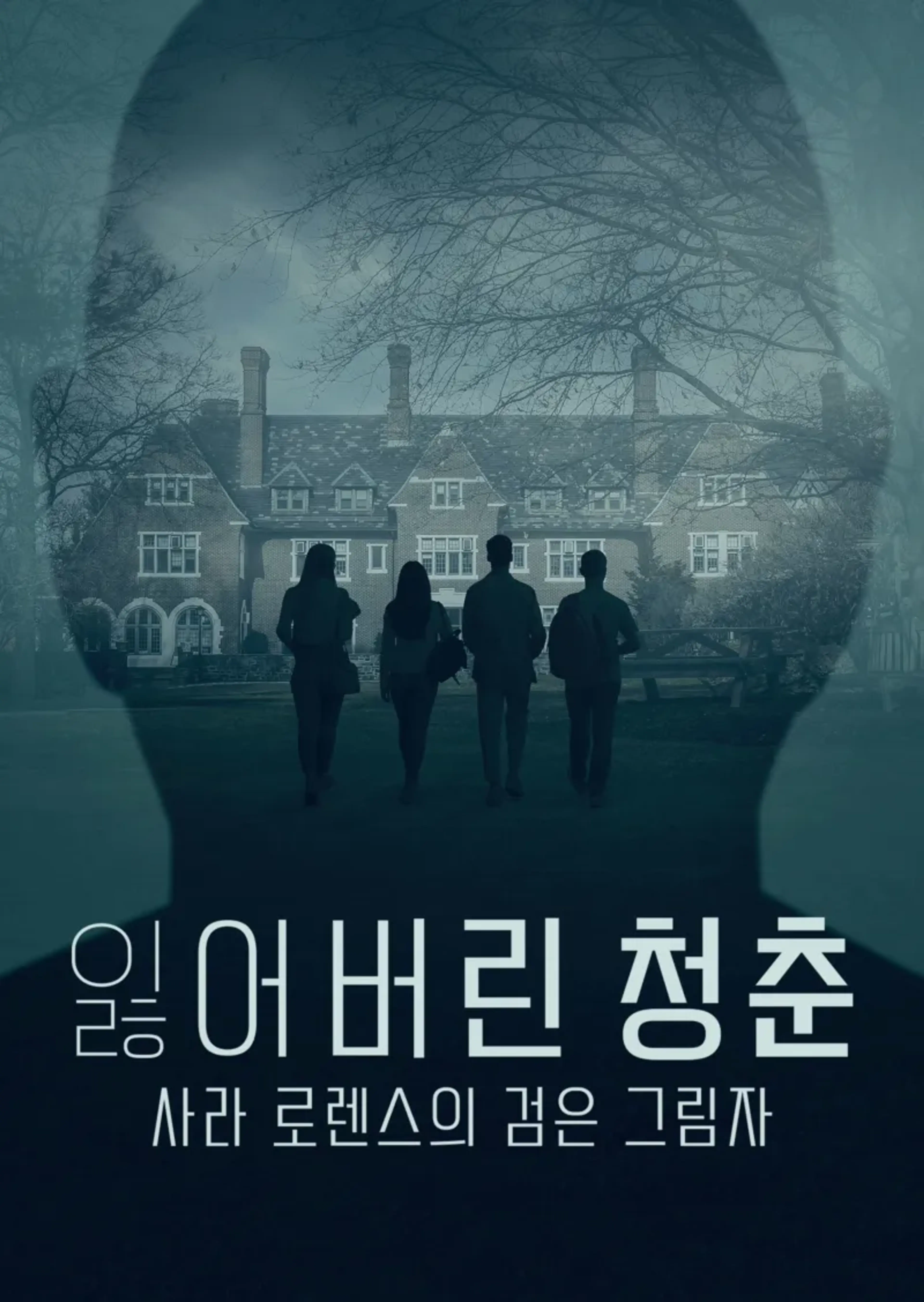 잃어버린 청춘: 사라 로렌스의 검은 그림자