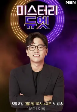 미스터리 듀엣