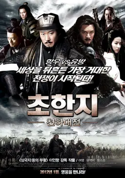 초한지 - 천하대전