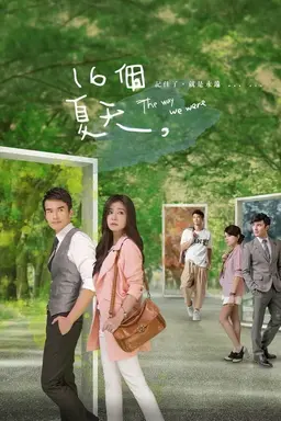 16개의 여름