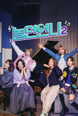 놀던 언니 2