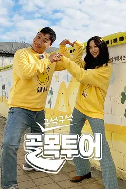 구석구석 골목투어