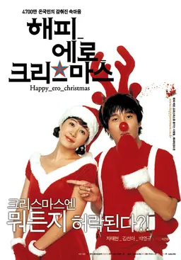 해피 에로 크리스마스