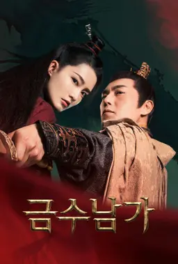 금수남가