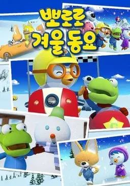 뽀로로 겨울동요