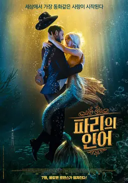 파리의 인어