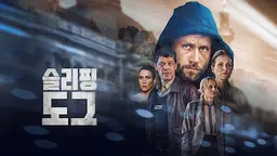 슬리핑 도그