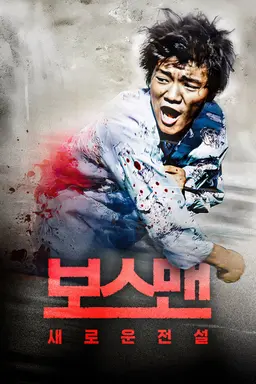 보스맨: 새로운 전설