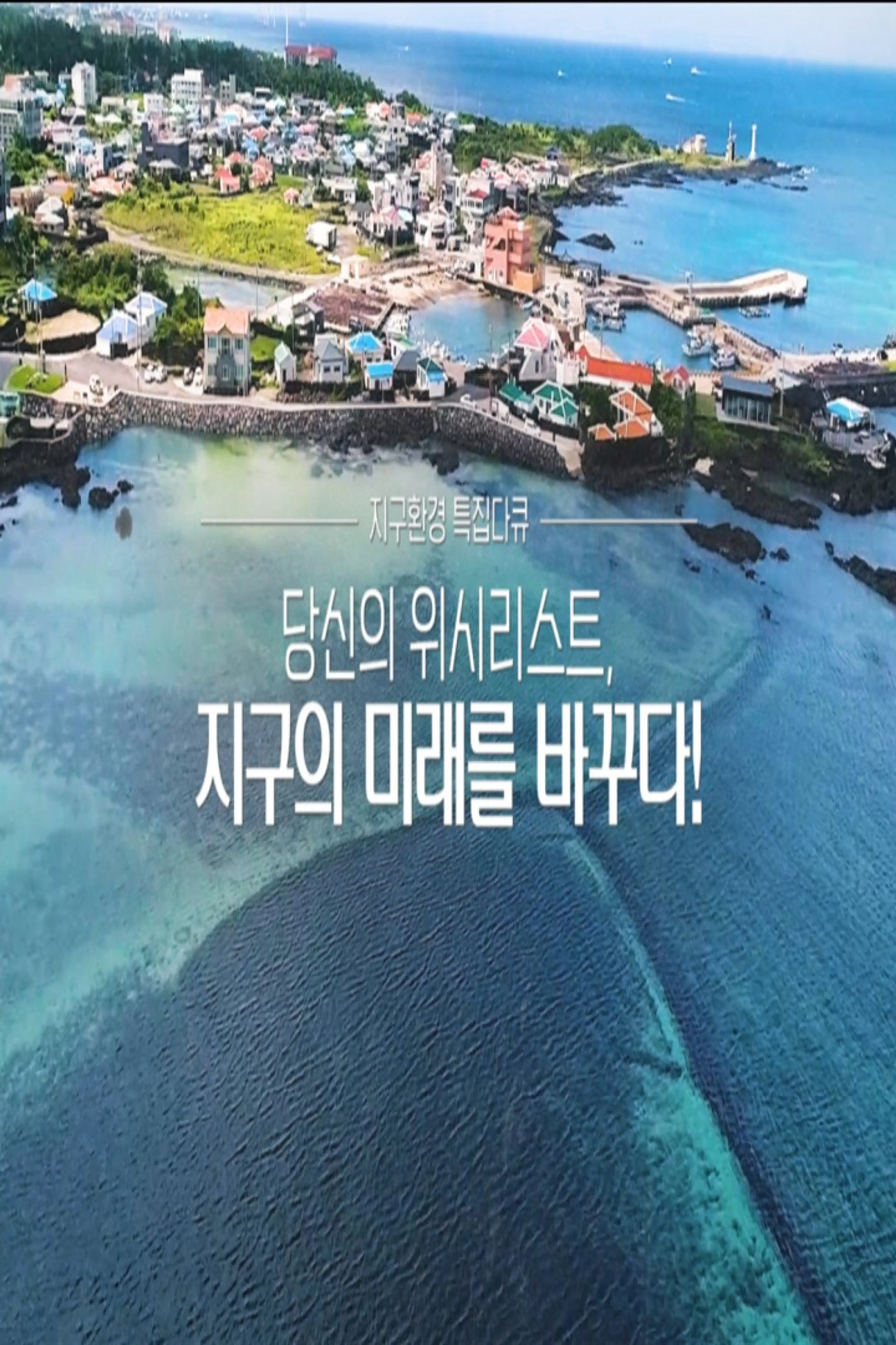 당신의 위시리스트 지구의 미래를 바꾸다!