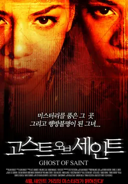 고스트 오브 세인트