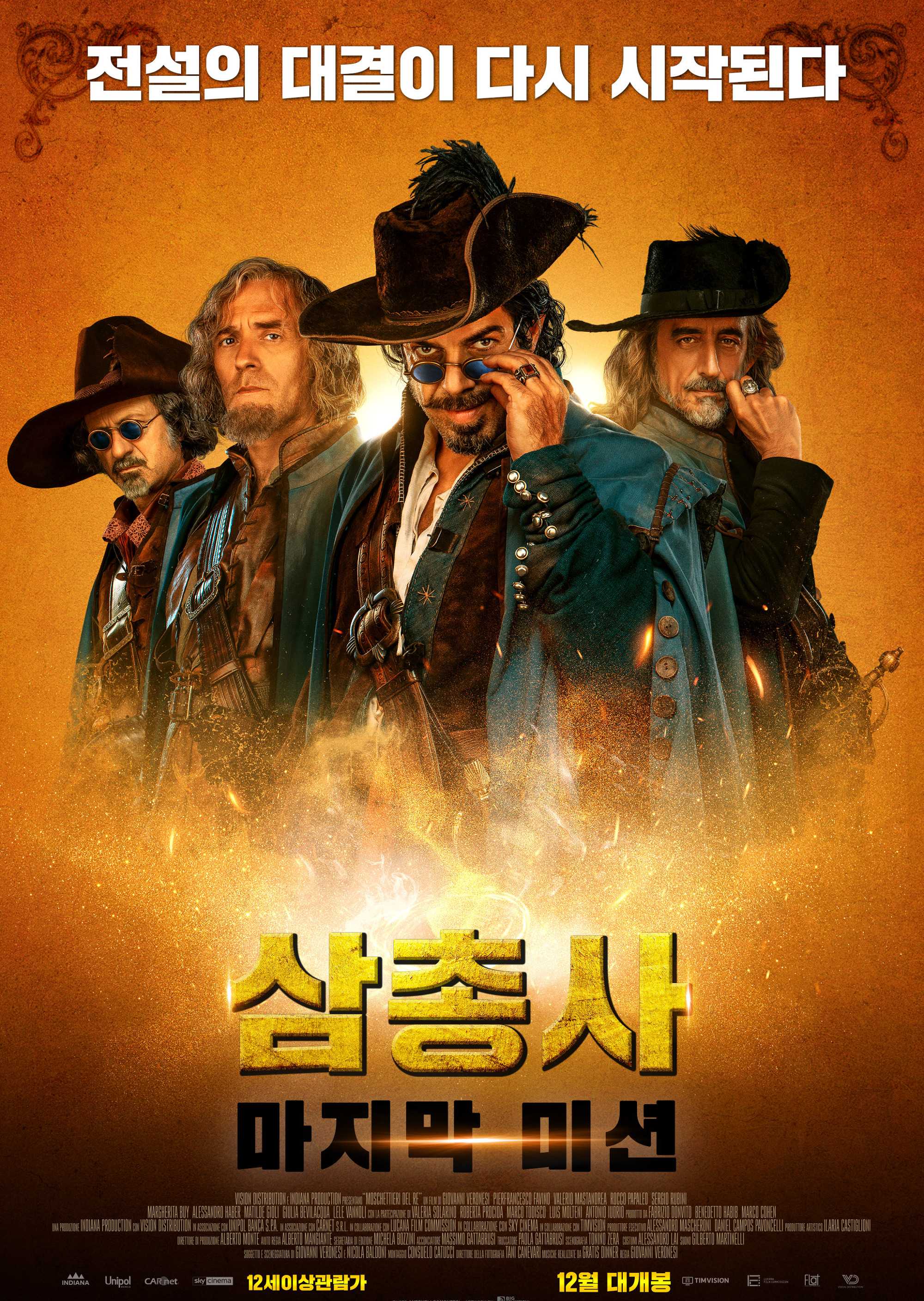 삼총사: 마지막 미션