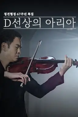 D선상의 아리아