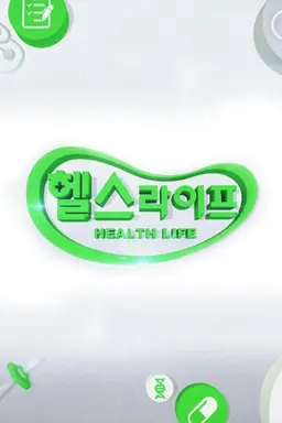 헬스라이프