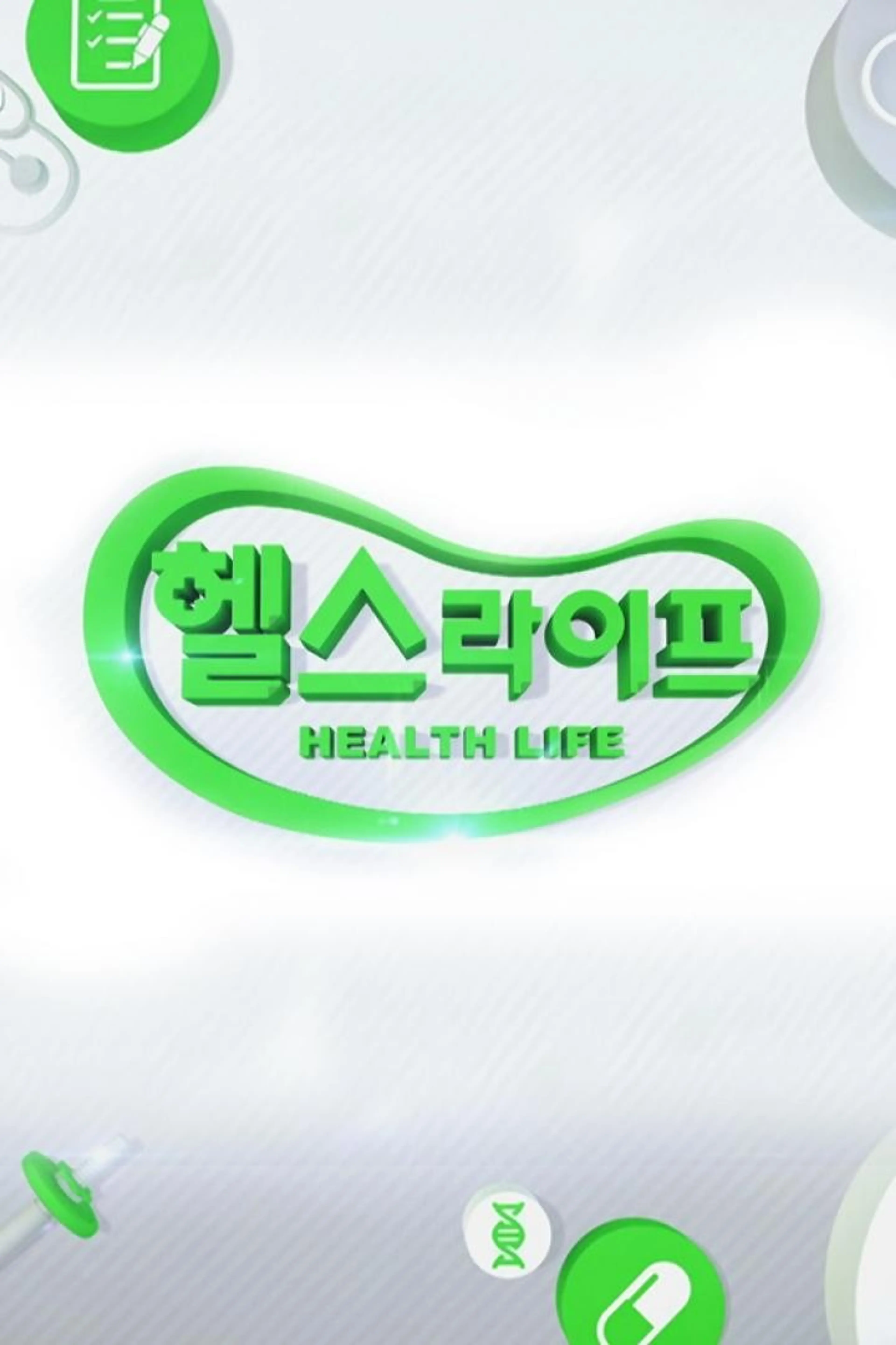 헬스라이프