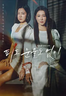 피도 눈물도 없이