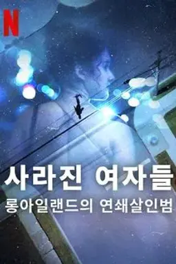 사라진 여자들: 롱아일랜드의 연쇄살인범