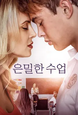 은밀한 수업