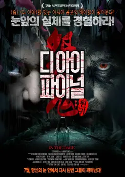 디 아이 파이널 : 원귀