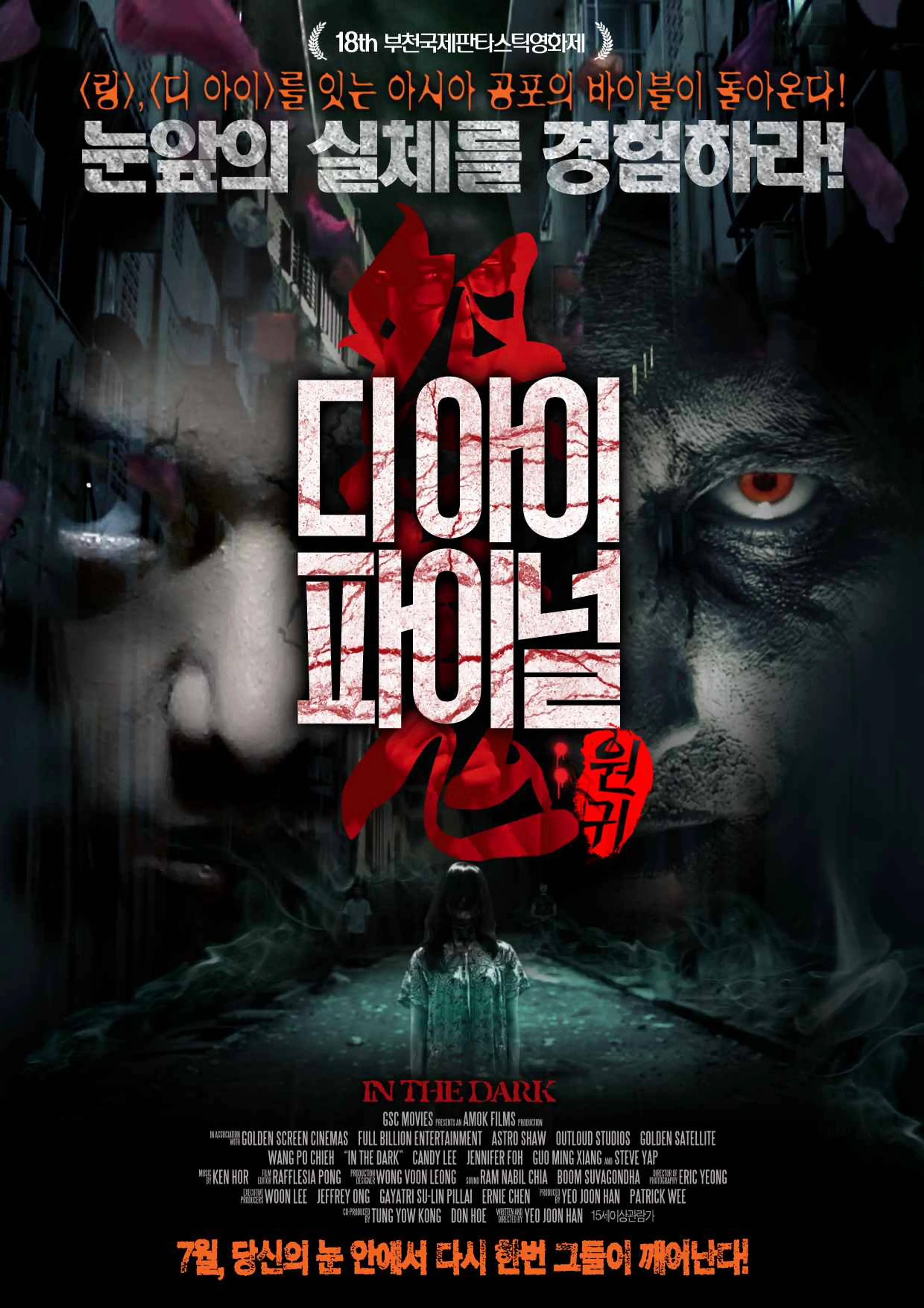 디 아이 파이널 : 원귀