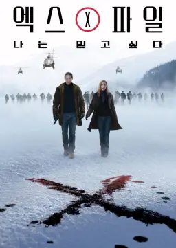 엑스 파일: 나는 믿고 싶다