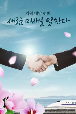 기획 대담 평화, 새로운 미래를 말한다