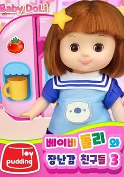 베이비돌리와 장난감 친구들 3