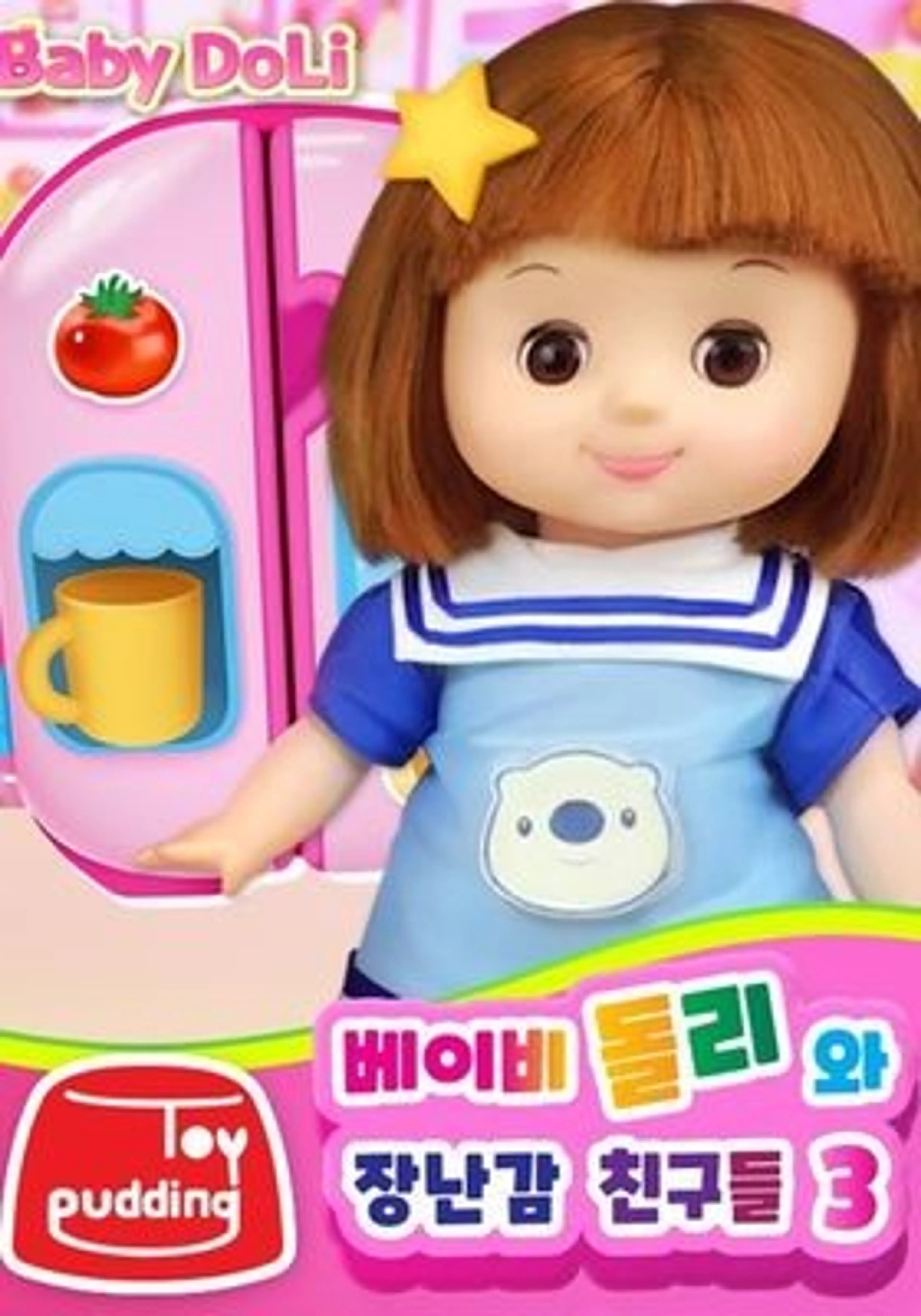 베이비돌리와 장난감 친구들 3