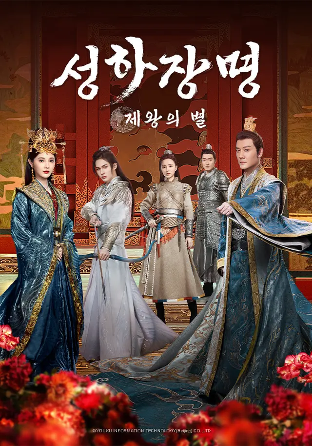 성하장명 : 제왕의 별