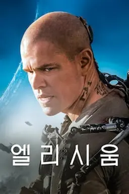 엘리시움