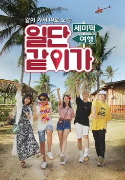 같이가서 따로노는 세미팩 여행, 일단 같이가!