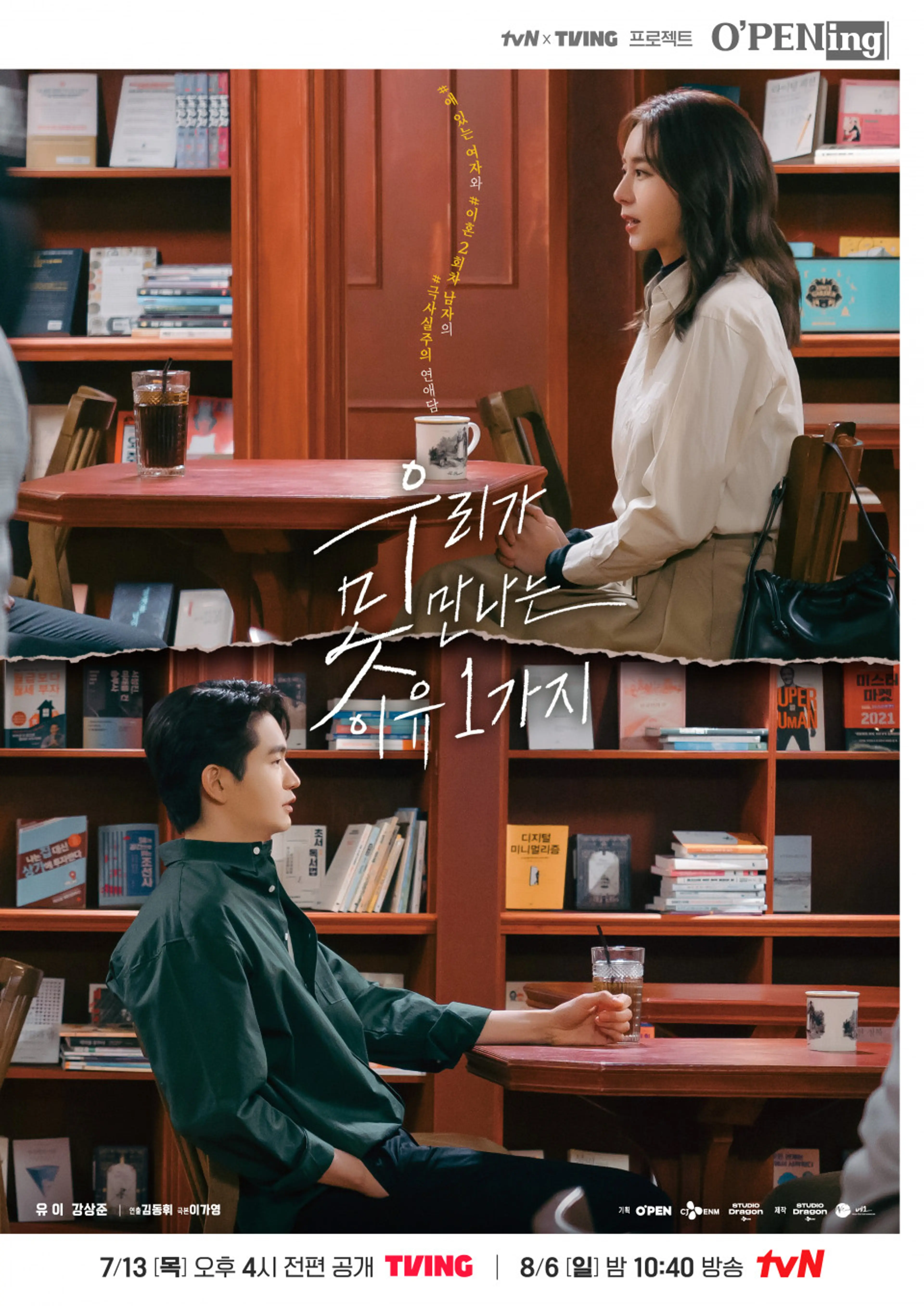 우리가 못 만나는 이유 1가지