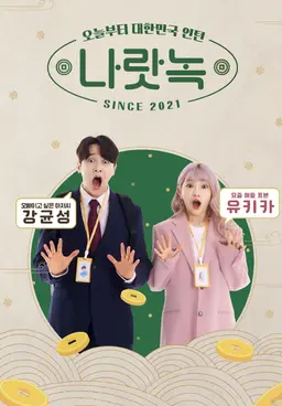 나랏녹