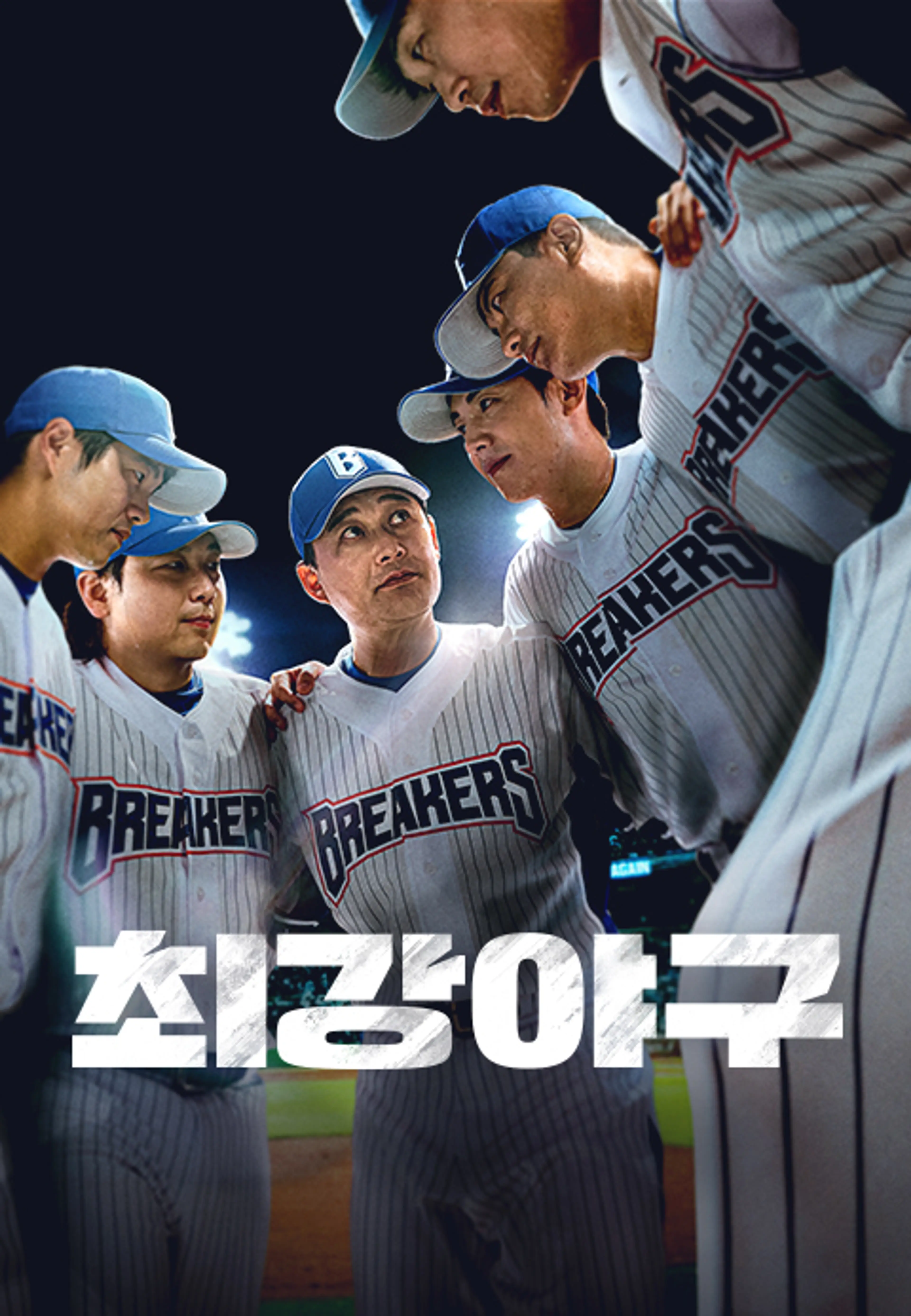 최강야구2025