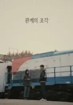 관계의 조각