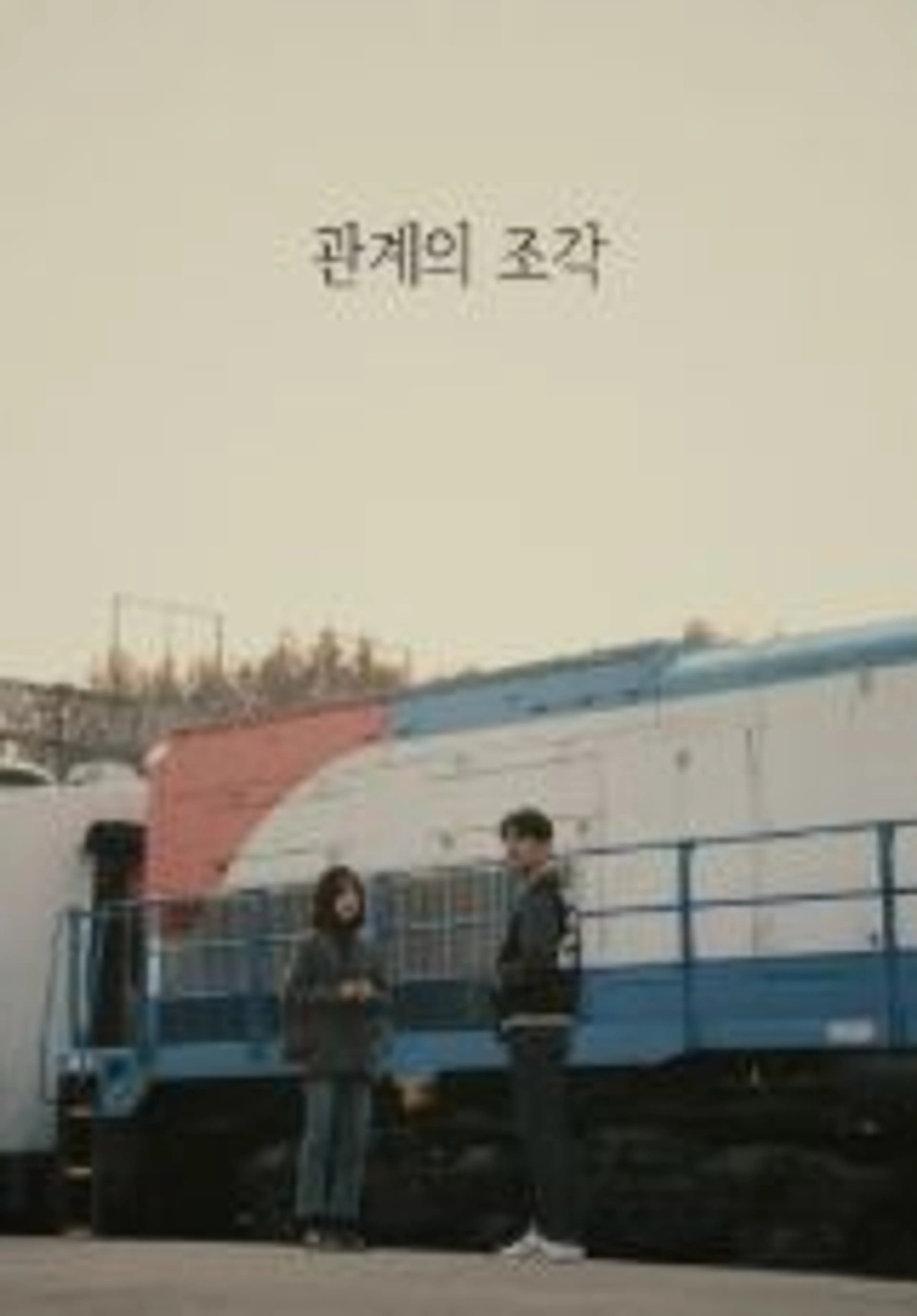 관계의 조각