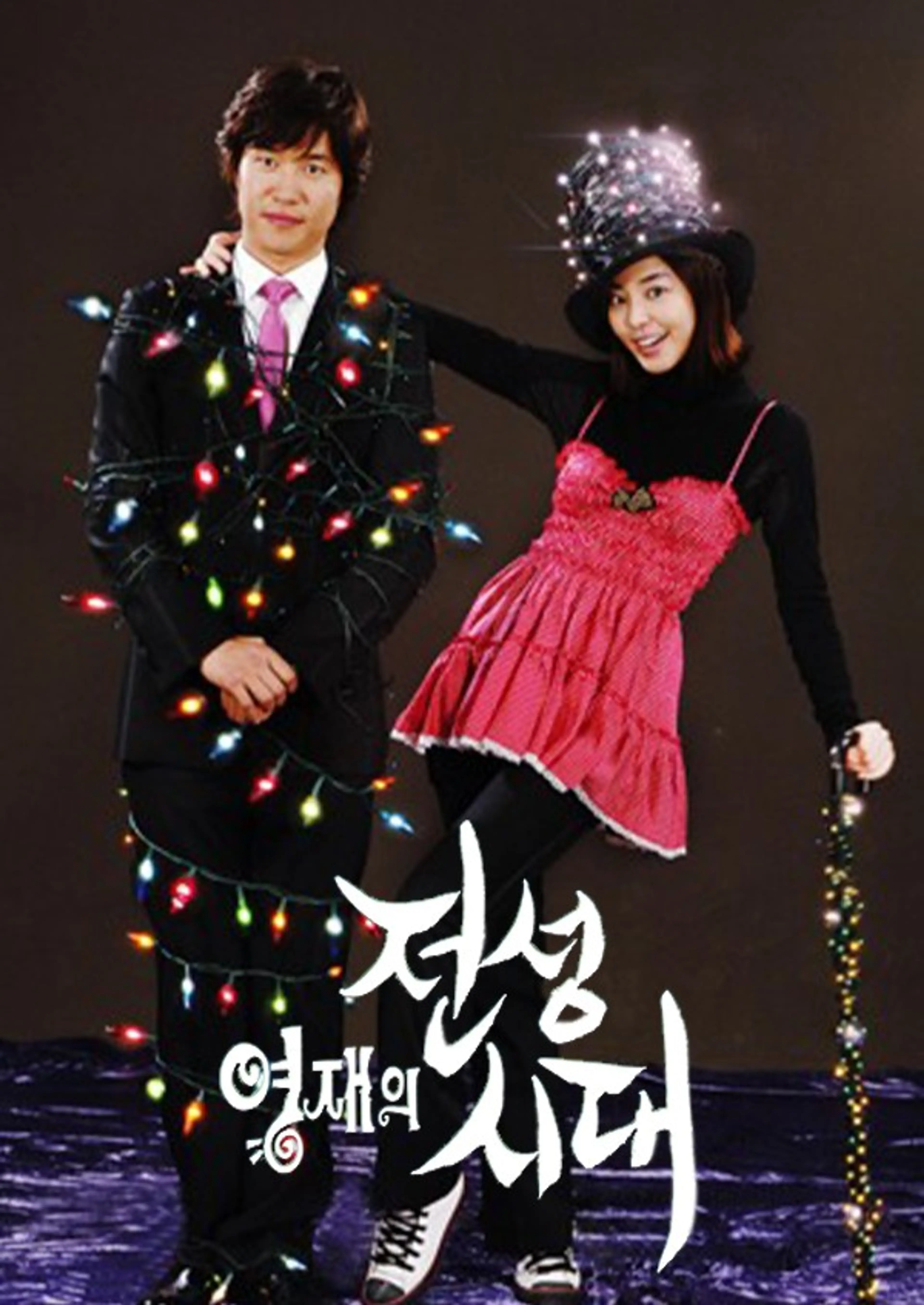 영재의 전성시대