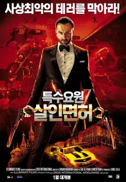 특수요원 : 살인면허